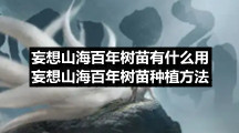 妄想山海百年树苗有什么用-妄想山海百年树苗种植方法