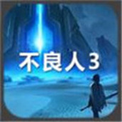 不良人3精装版