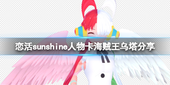 《恋活sunshine》人物卡海贼王乌塔分享 海贼王乌塔怎么捏？