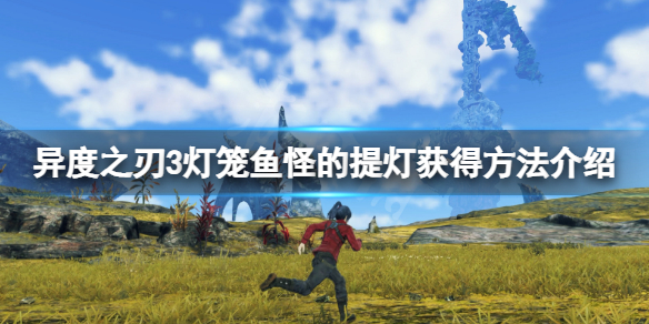《异度之刃3》灯笼鱼怪的提灯在哪？灯笼鱼怪的提灯获得方法介绍