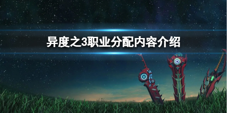 《异度之刃3》职业怎么分配？职业分配内容介绍