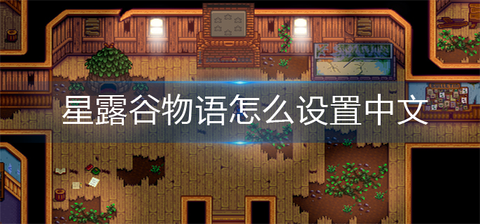 星露谷物语怎么设置中文