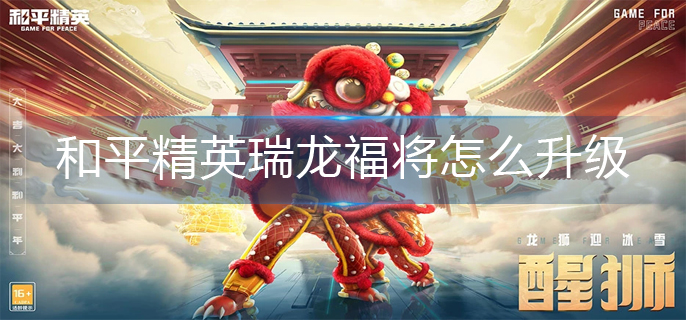 和平精英瑞龙福将怎么升级