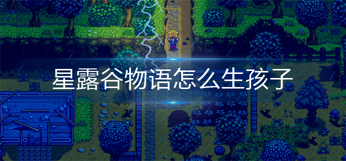 星露谷物语如何生小孩