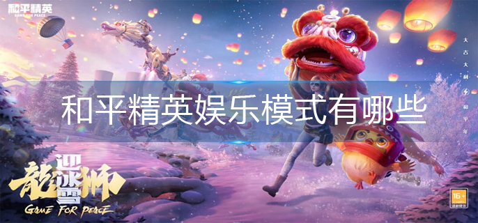 和平精英娱乐模式有哪些