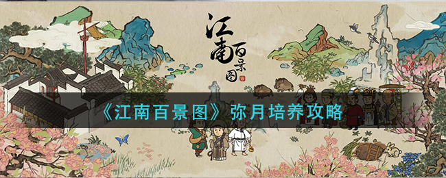 《江南百景图》弥月培养攻略介绍