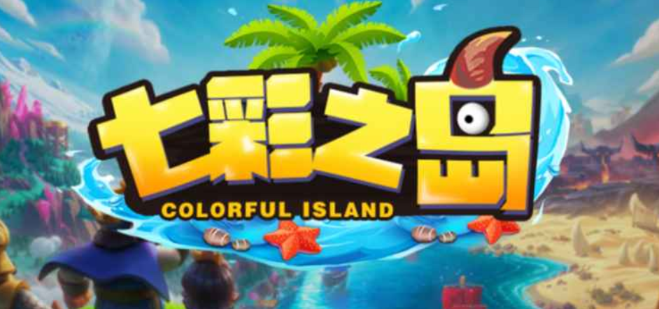 魔兽RPG七彩之岛攻略大全