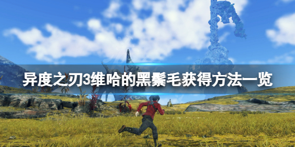 《异度之刃3》维哈的黑鬃毛在哪？维哈的黑鬃毛获得方法一览