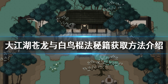《大江湖苍龙与白鸟》棍法秘籍如何获得？棍法秘籍获取方法介绍