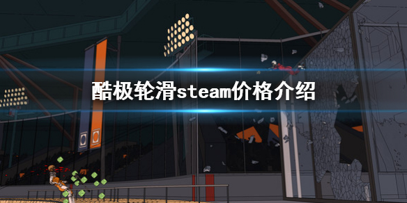 《酷极轮滑》steam价格是多少？steam价格介绍