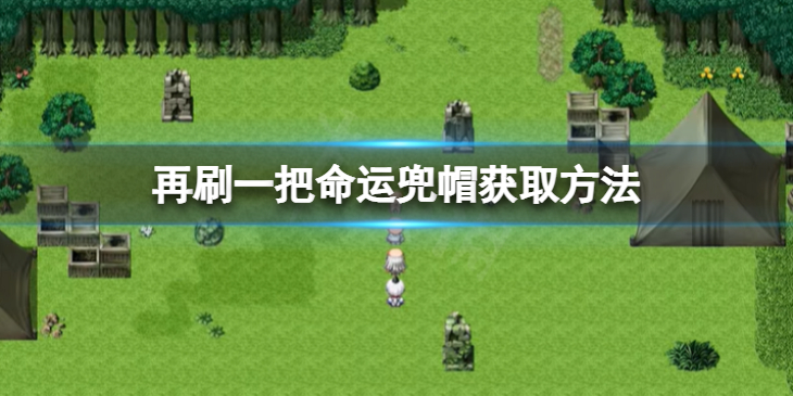 《再刷一把》命运兜帽怎么获取？命运兜帽获取方法