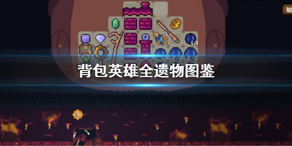 《背包英雄》全遗物图鉴 全遗物效果介绍