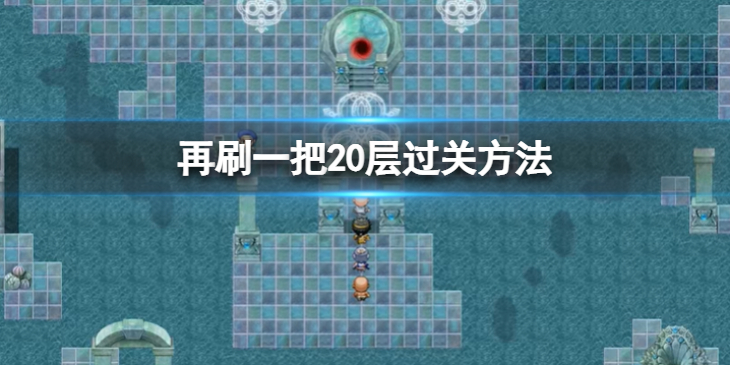 《再刷一把》20层怎么过？20层过关方法