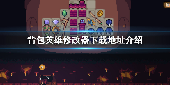 《背包英雄》游戏修改器怎么下载？修改器下载地址介绍