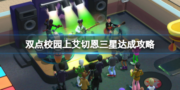 《双点校园》上艾切恩三星达成攻略 音乐系怎么三星？
