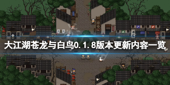 《大江湖苍龙与白鸟》8月18日更新了什么？0.1.8版本更新内容一览
