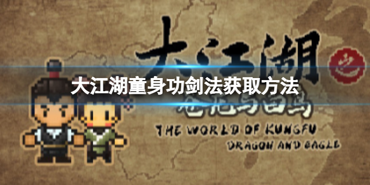 《大江湖苍龙与白鸟》童身功剑法怎么获取？童身功剑法获取介绍