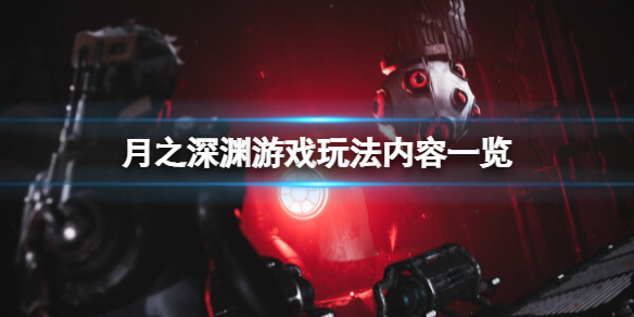 《月之深渊》游戏好玩吗？游戏玩法内容一览