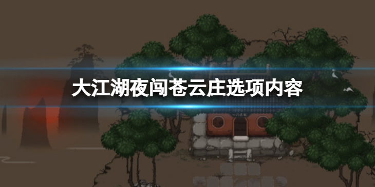 《大江湖苍龙与白鸟》夜闯苍云庄怎么选择？夜闯苍云庄选项内容