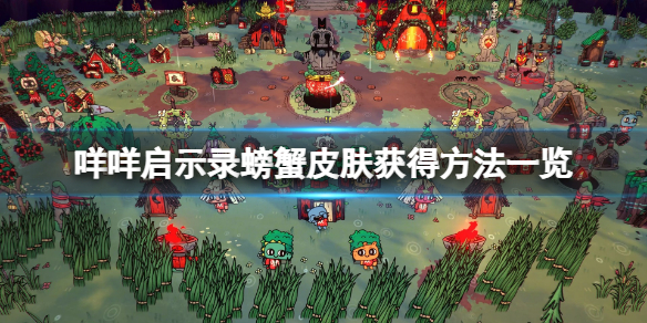 《咩咩启示录》螃蟹教徒皮肤怎么获得？螃蟹皮肤获得方法一览