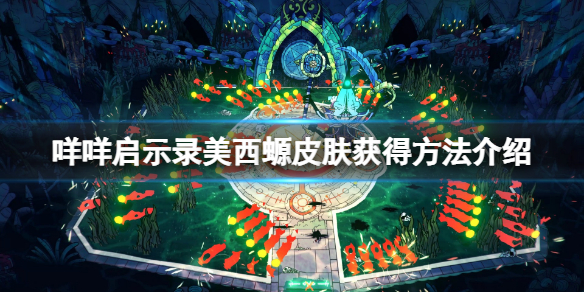 《咩咩启示录》蝾螈教徒皮肤怎么获得？美西螈教徒皮肤获得方法介绍