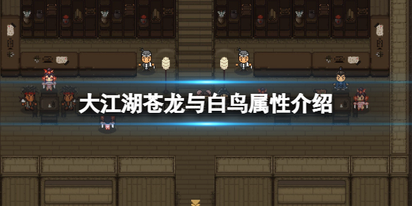 《大江湖苍龙与白鸟》属性介绍 属性面板基础选项一览