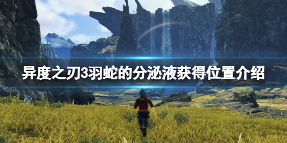 《异度之刃3》羽蛇的分泌液在哪？羽蛇的分泌液获得位置介绍