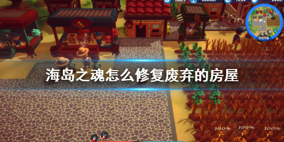 《海岛之魂》修复废弃的房屋方法 怎么修复废弃的房屋