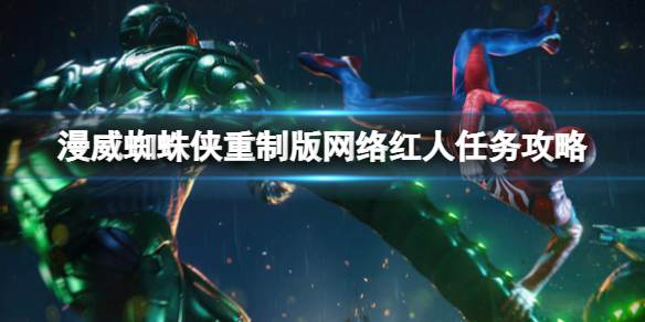 《漫威蜘蛛侠重制版》网络红人任务怎么完成？网络红人任务攻略