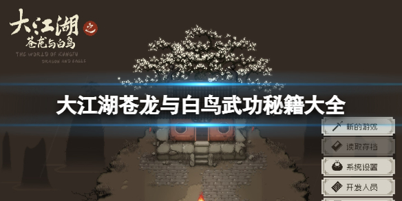 《大江湖苍龙与白鸟》武功秘籍大全 武功获取大全