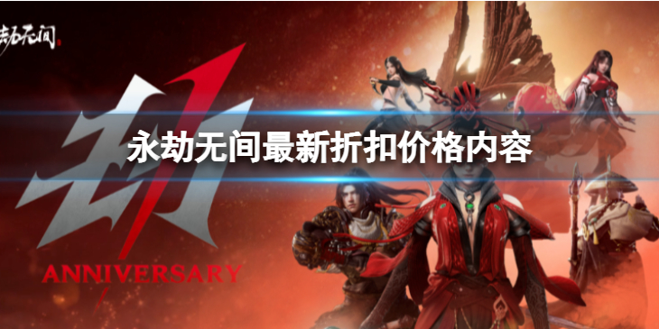 《永劫无间》最新折扣价怎么样？最新折扣价格内容分享