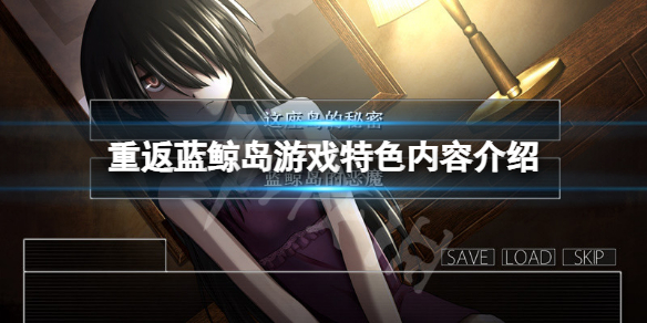 《重返蓝鲸岛》好玩吗？游戏特色内容介绍