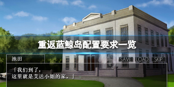 《重返蓝鲸岛》配置要求高吗？游戏配置要求一览