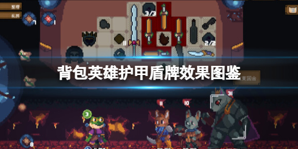 《背包英雄》护甲有什么用？护甲盾牌效果图鉴