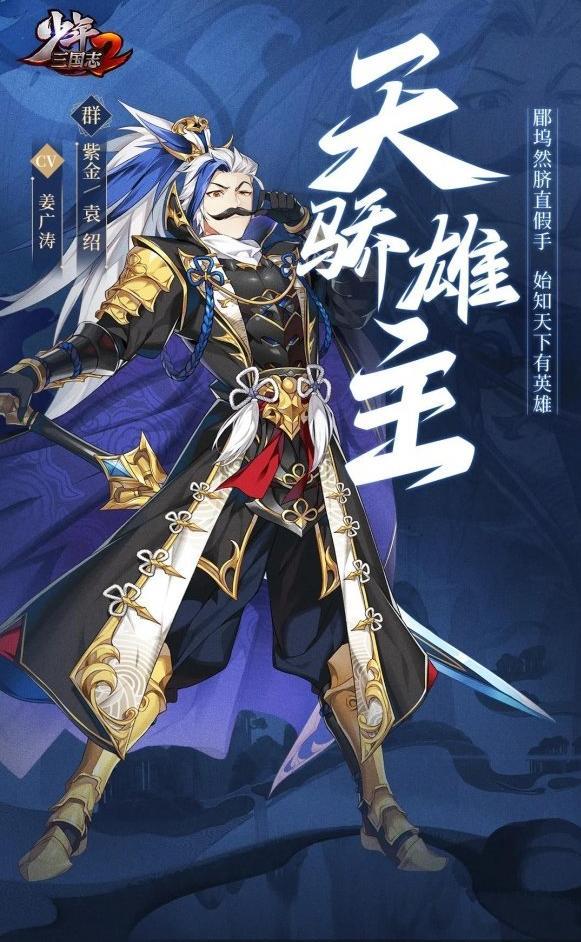 《少年三国志2》紫金袁绍技能分析