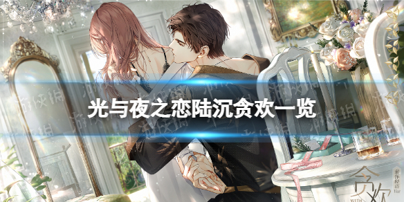 《光与夜之恋》陆沉贪欢怎么样-陆沉贪欢一览