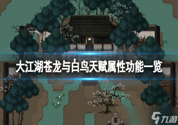 大江湖苍龙与白鸟天赋属性有什么用？天赋属性功能一览