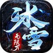 天怒冰雪无限刀荣耀版