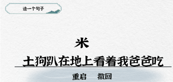 一字一句造句攻略大全分享