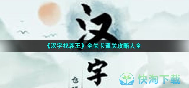 《汉字找茬王》全关卡通关策略大全