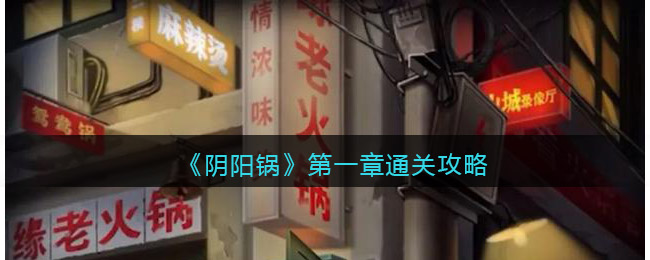 阴阳锅攻略第一章图文详解-第一章怎么通过