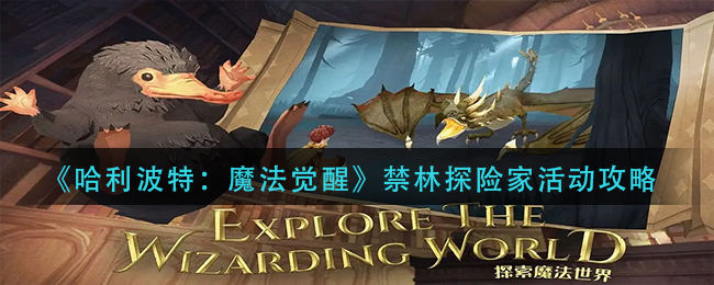 哈利波特魔法觉醒禁林探险家活动怎么玩-禁林探险家活动攻略