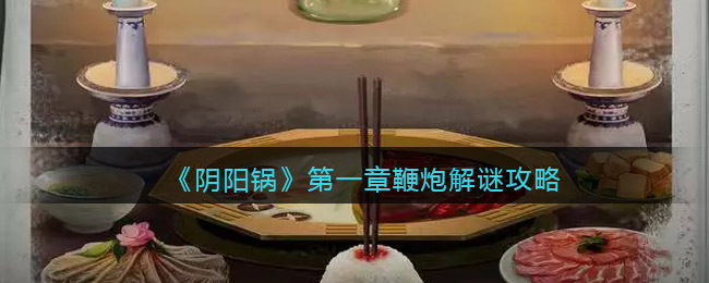 阴阳锅游戏第一章鞭炮怎么解密/拉-鞭炮解谜攻略