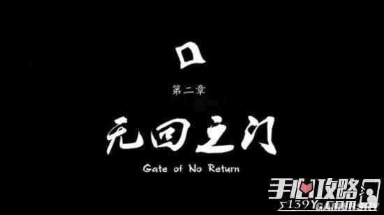 永无止境第2章无回之门通关玩法图文攻略