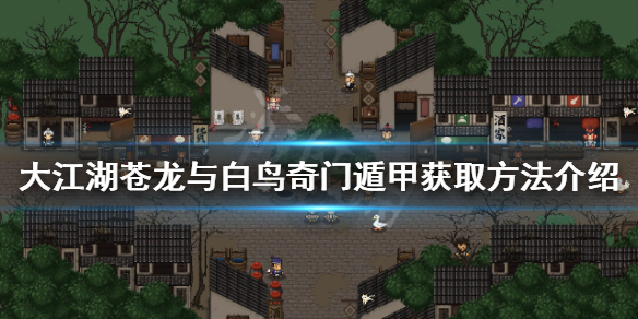 《大江湖苍龙与白鸟》奇门遁甲如何获得？奇门遁甲获取方法介绍