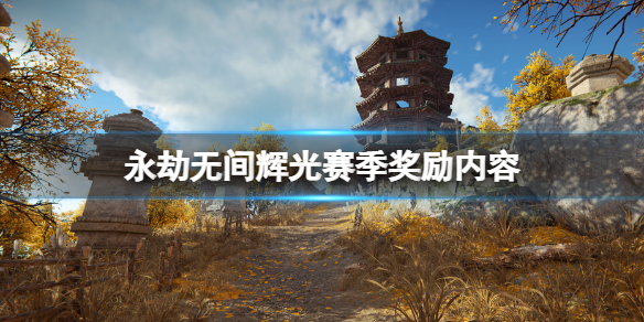 《永劫无间》辉光赛季什么时候出？辉光赛季奖励内容