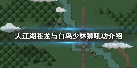 《大江湖苍龙与白鸟》狮吼功好用吗？少林狮吼功介绍