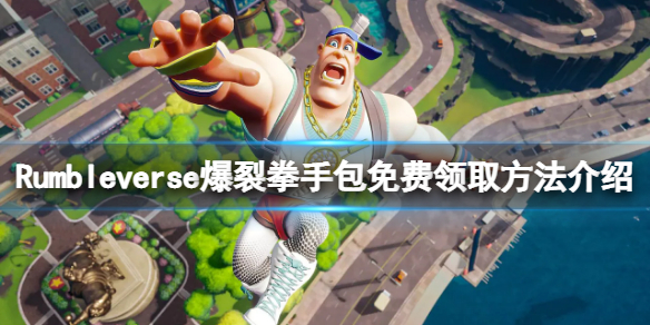 《摔跤城大乱》爆裂拳手包免费怎么领？爆裂拳手包免费领取方法介绍