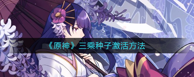 原神三乘种子怎么激活