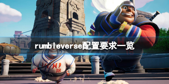 《摔跤城大乱》配置要求高吗？rumbleverse配置要求一览
